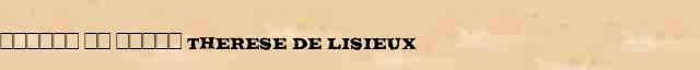 ������ �� ����� (Therese de Lisieux) ������� ���������(������) � ������� ����������������� ����������� ������� 